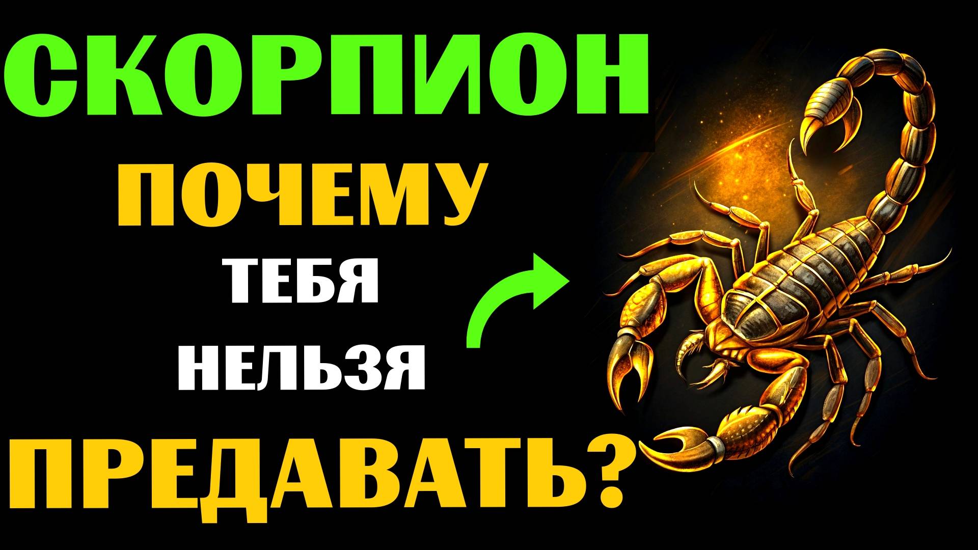 ♏🔴25 ПРИЧИН, ПОЧЕМУ НИ В КОЕМ СЛУЧАЕ НЕЛЬЗЯ ПРЕДАВАТЬ СКОРПИОНА. А ВАС ПРЕДАВАЛИ? смотреть онлайн