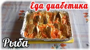 Держите диабетики прекрасный рецепт. Рыба с овощами в духовке. Еда диабетика 2 типа.