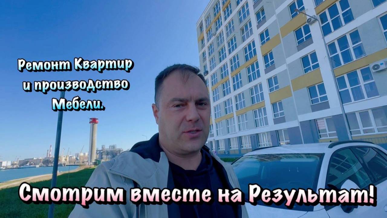 Как проходит Ремонт Наших Квартир в Севастополе ❓ЖК Порто - Франко ✅ смотреть онлайн