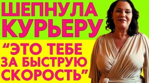 МОЛОДОЙ КУРЬЕР ОЧЕНЬ БЫСТРЫЙ. ТЁТЯ ОТБЛАГОДАРИЛА...