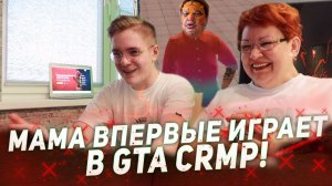 МАМА ОТЛИЧНИКА ВПЕРВЫЕ ИГРАЕТ в GTA CRMP!