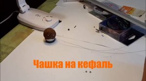 Снасть чашка для ловли кефали своими руками
