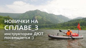 Новички, байдарка, сплав по реке Мана _ 3