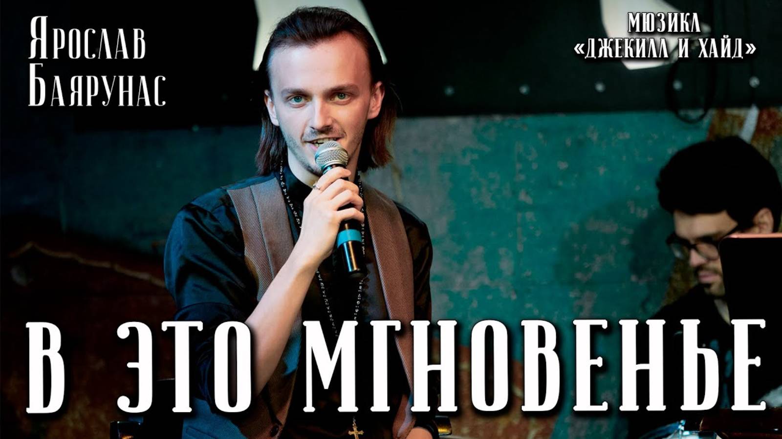 Ярослав Баярунас - В это мгновенье / Этот момент (мюзикл «Джекилл и Хайд»)