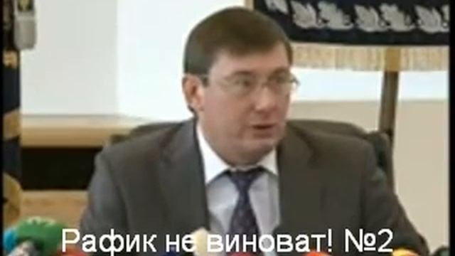 Луценко проговорился ("Рафик не виноват!") смотреть онлайн