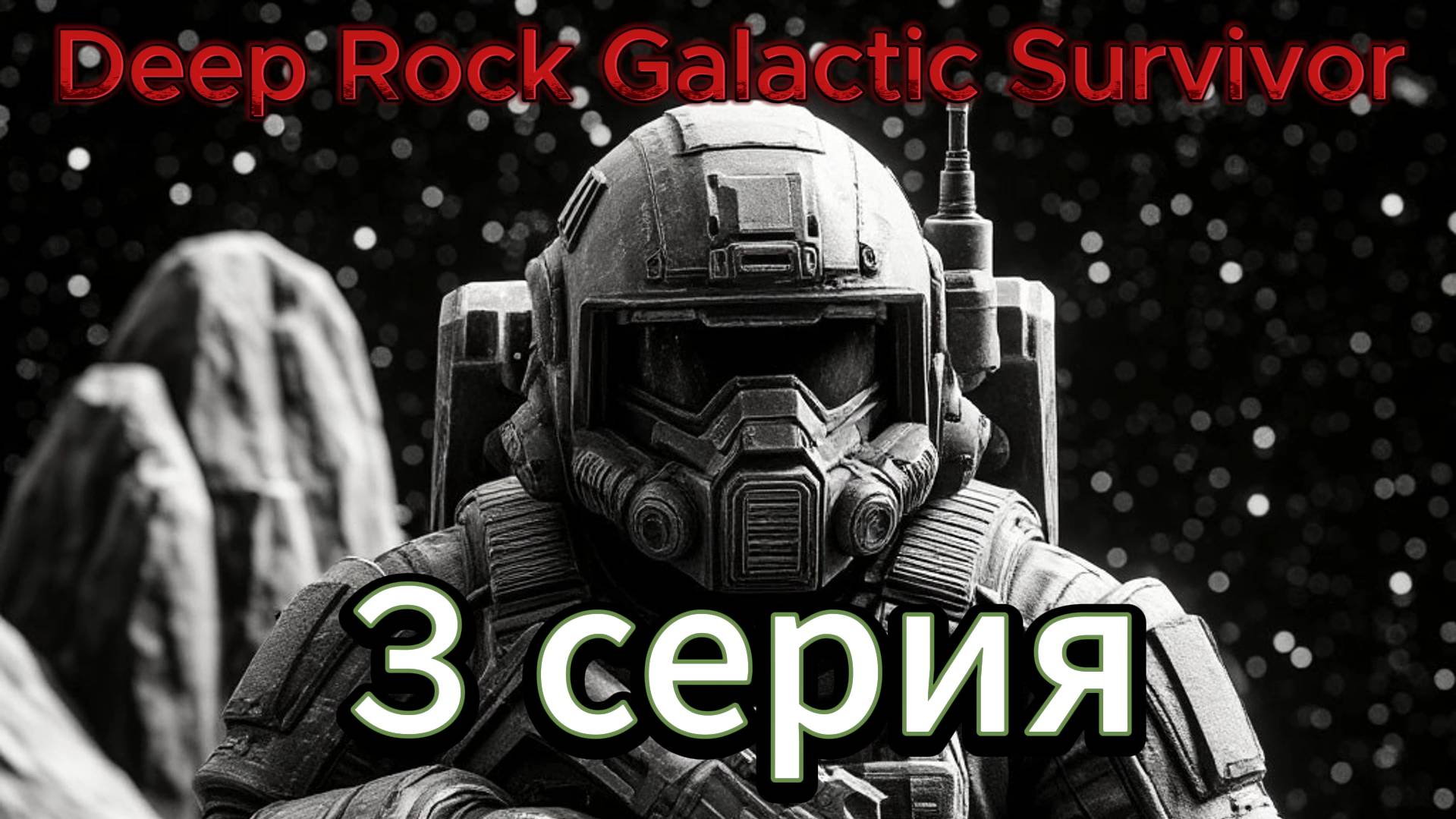 Deep Rock Galactic Survivor 3 серия