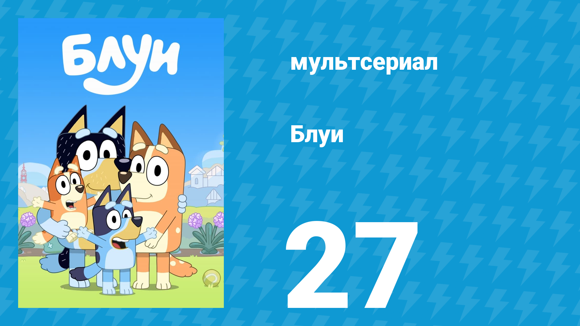 Блуи 1 сезон 27 серия «Пираты» (мультсериал, 2018) смотреть онлайн