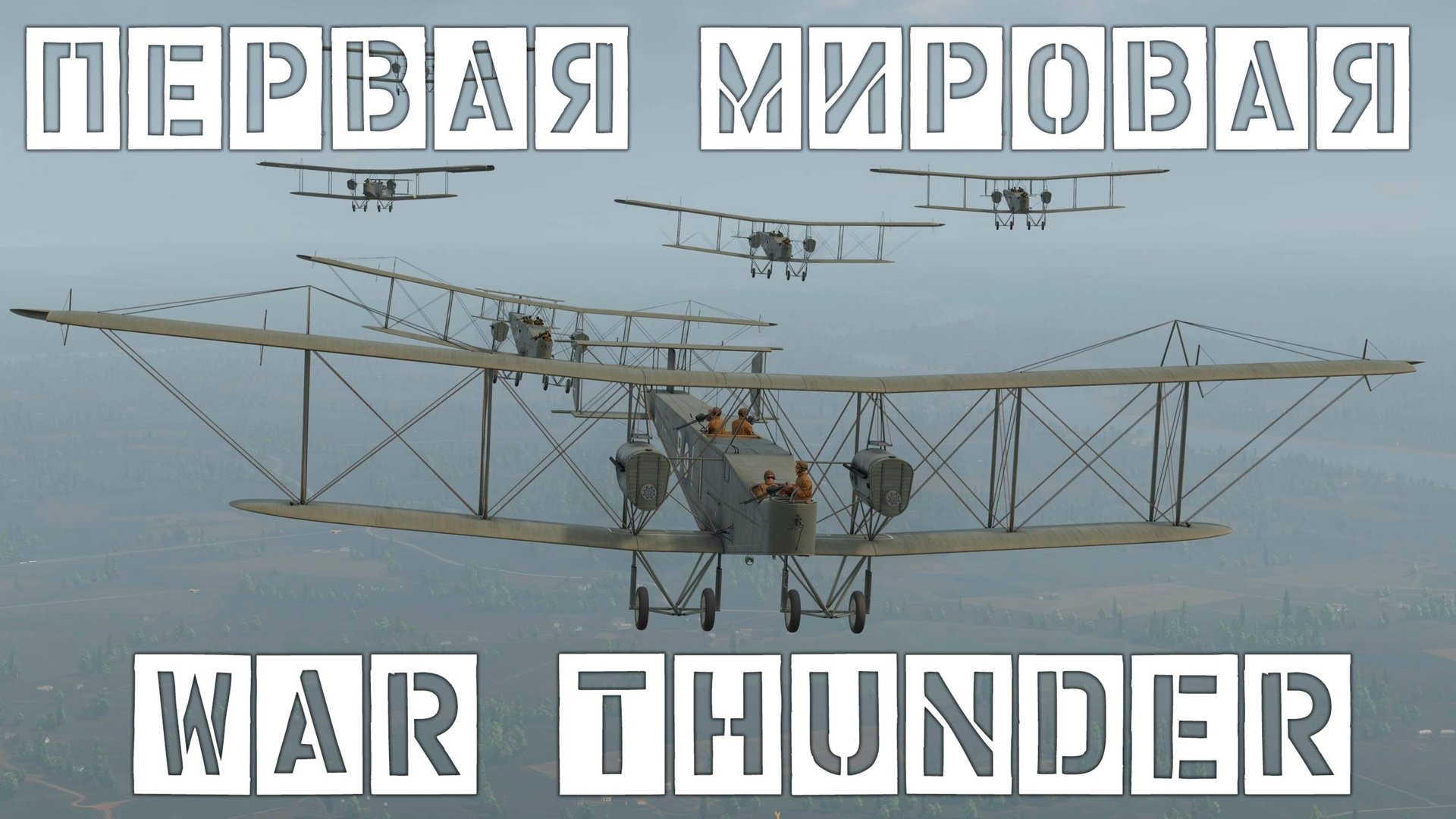 ПЕРВАЯ МИРОВАЯ В ВАР ТАНДЕР / War Thunder Random № 160 смотреть онлайн