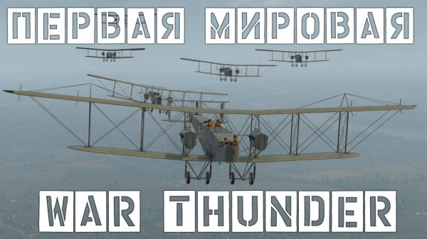 ПЕРВАЯ МИРОВАЯ В ВАР ТАНДЕР / War Thunder Random № 160