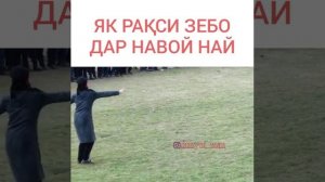 ХАТМАН ТАМОШО КНЕН👉   ЯК РАКСИ💃 ЗЕБО ДАР 🤙🤙НАВОЙ💃  НАЙ  💃🤙🤙
