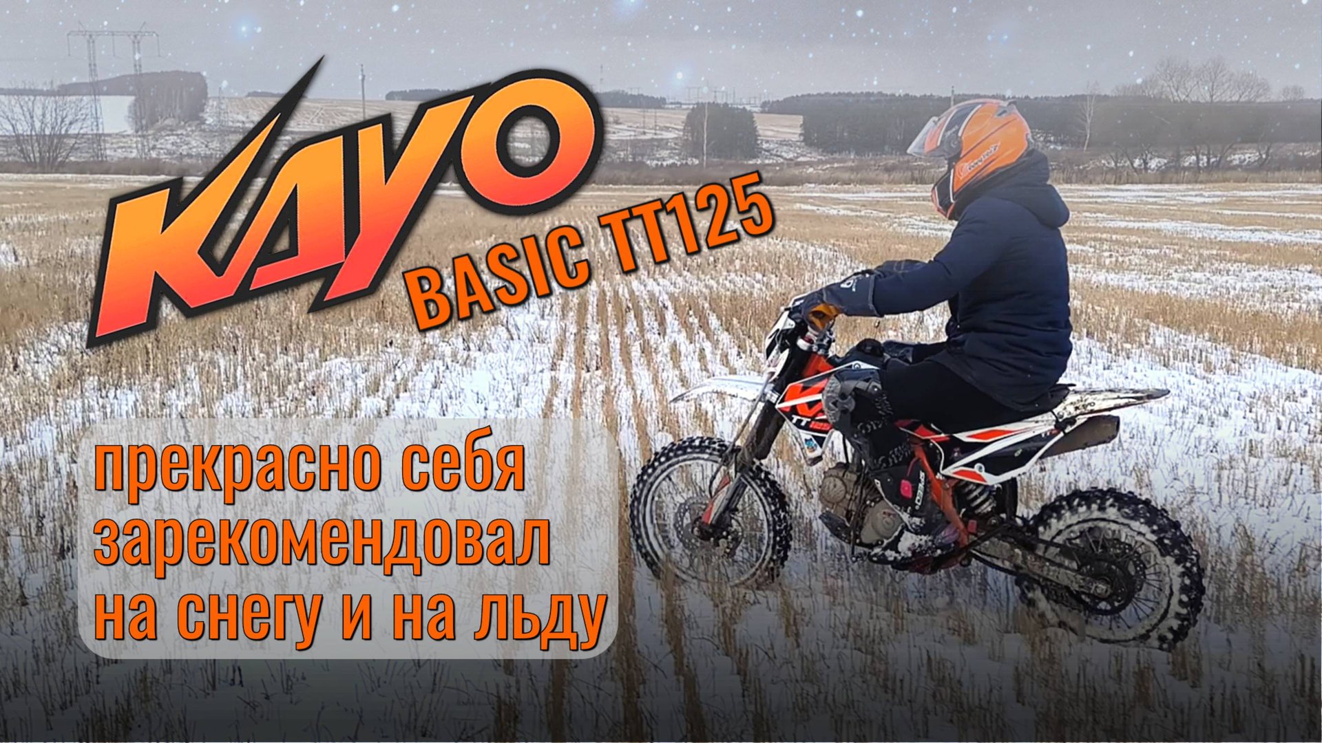 Питбайк Kayo 125 отлично подходит для езды по снегу, полю и сугробам зимой смотреть онлайн