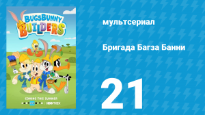 Бригада Багза Банни 1 сезон 21 серия «К-9: Космический щенок» (мультсериал, 2022)