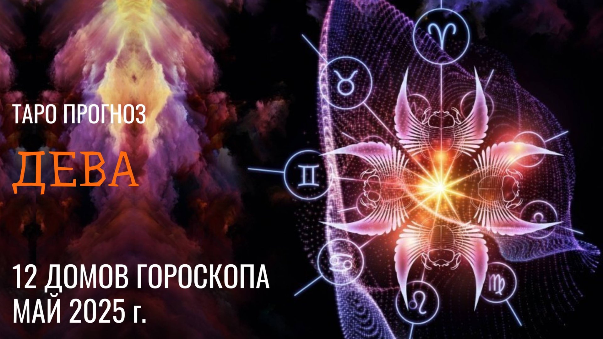 ДЕВА - МАЙ 2025 🚀 12 домов гороскопа