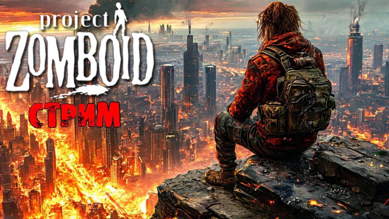 ПРОСТО НЕ ВАШ ДЕНЬ | Project Zomboid 42.7.0 | СТРИМ #28 смотреть онлайн