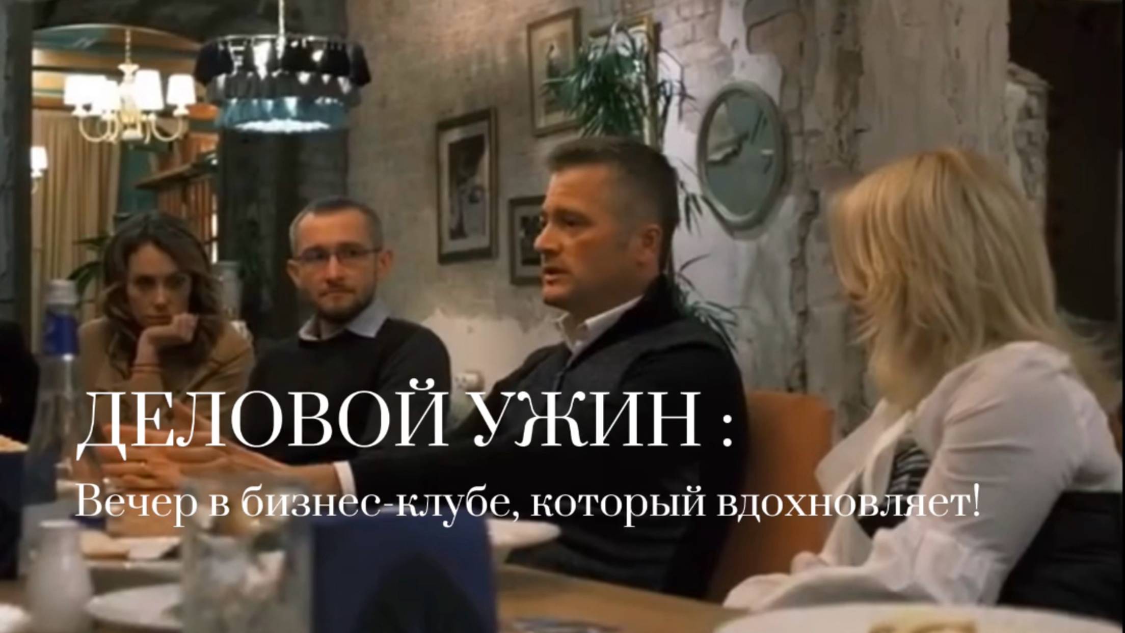 Бизнес ужин смотреть онлайн