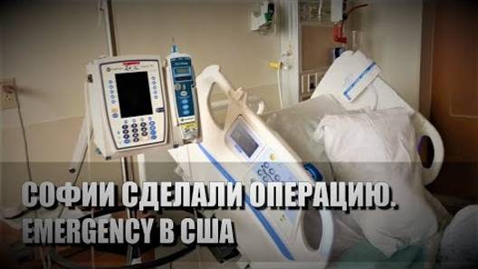 115# Софии сделали операцию. Emergency в США.
