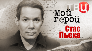 Стас Пьеха. Мой герой
