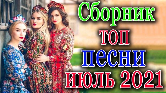 Вот это Нереально красивый Шансон! Октябрь 2021💃 песни Новые шансон! 💖 Самые Популярные ПЕСНИ ГОДА смотреть онлайн