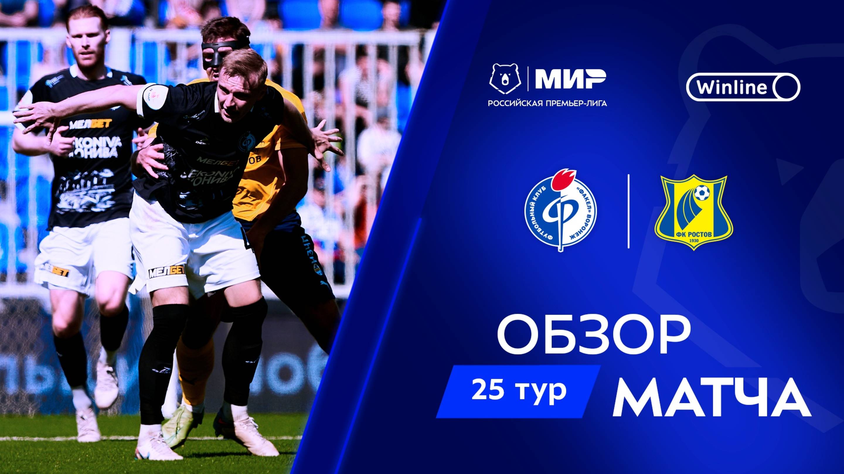 Обзор матча «Факел» – «Ростов» | Мир РПЛ 2024/25 смотреть онлайн