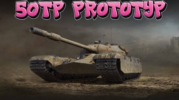 50TP prototyp - Тяж не, аннигилятор))) #миртанков #wot #worldoftanks #танки