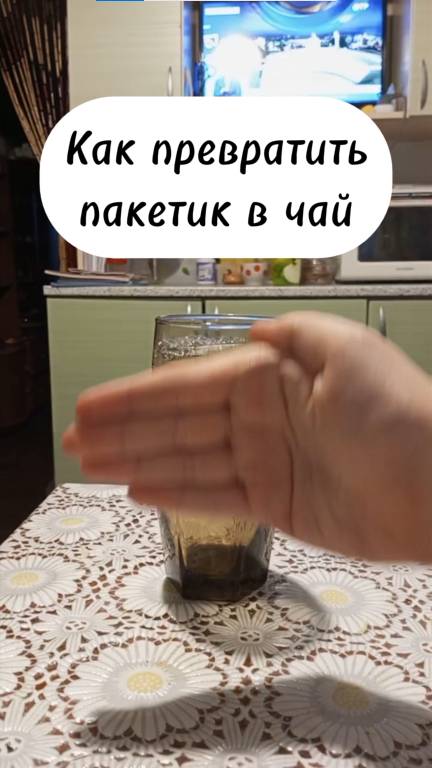 Из Квадратика в Чай! 🙂🙃 #фокуc #magic #drink