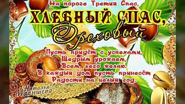 С Ореховым Спасом! / З Горіховим Спасом! / With Nut Savior! смотреть онлайн