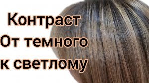 Контраст. От темного к светлому. Окрашивание волос. Растяжка цвета.