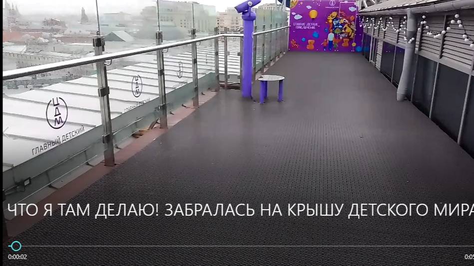 ЧТО Я ТАМ ДЕЛАЮ? ЗАБРАЛАСЬ НА КРЫШУ ДЕТСКОГО МИРА! смотреть онлайн