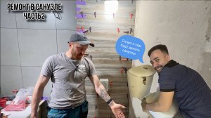 РЕМОНТ САНУЗЛА ЧАСТЬ 2