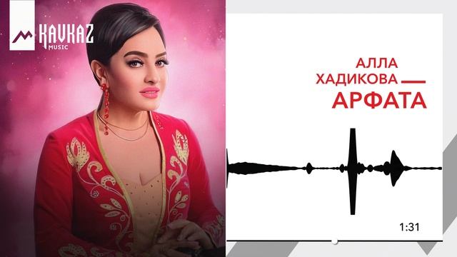 Алла Хадикова - Арфата | KAVKAZ MUSIC смотреть онлайн