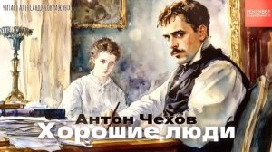 РАССКАЗЫ А.П. ЧЕХОВА. «ХОРОШИЕ ЛЮДИ». КНИГИ ДАРОМ