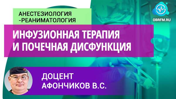 Доцент Афончиков В.С.: Инфузионная терапия и почечная дисфункция смотреть онлайн