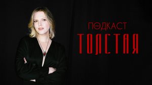 Стася Толстая — про «Семейное счастье», ММКФ и Сергея Соловьева