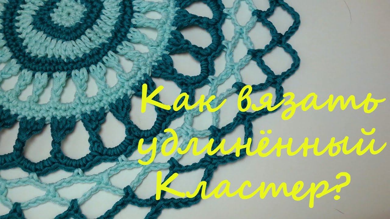 Как вязать удлиненный кластер малый: из 2х столбиков без накида и большой: из 3х столбиков с накидом