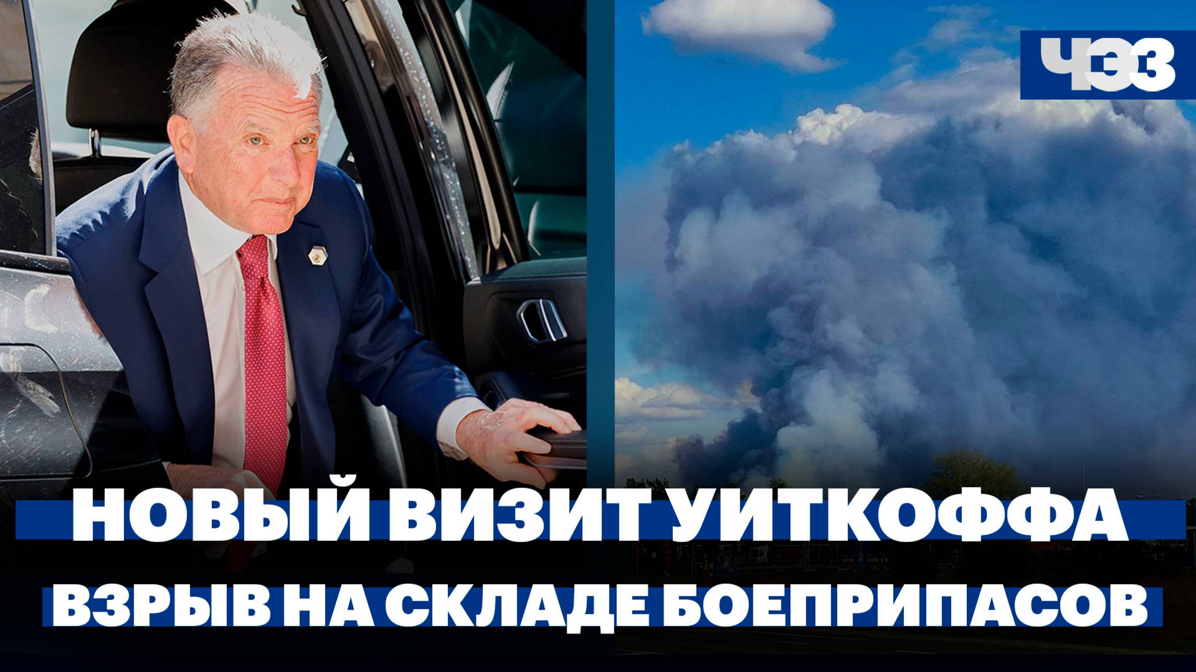 Взрыв на складе боеприпасов под Владимиром, Ушаков анонсировал новый визит Уиткоффа в Россию