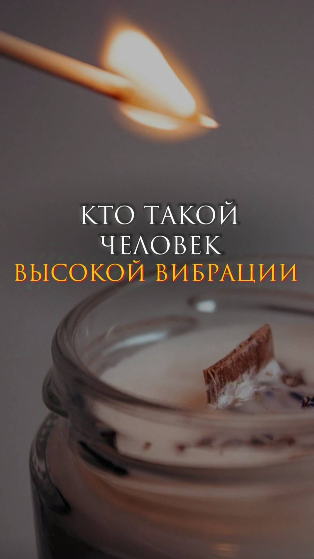 Кто такой человек высокой вибрации смотреть онлайн