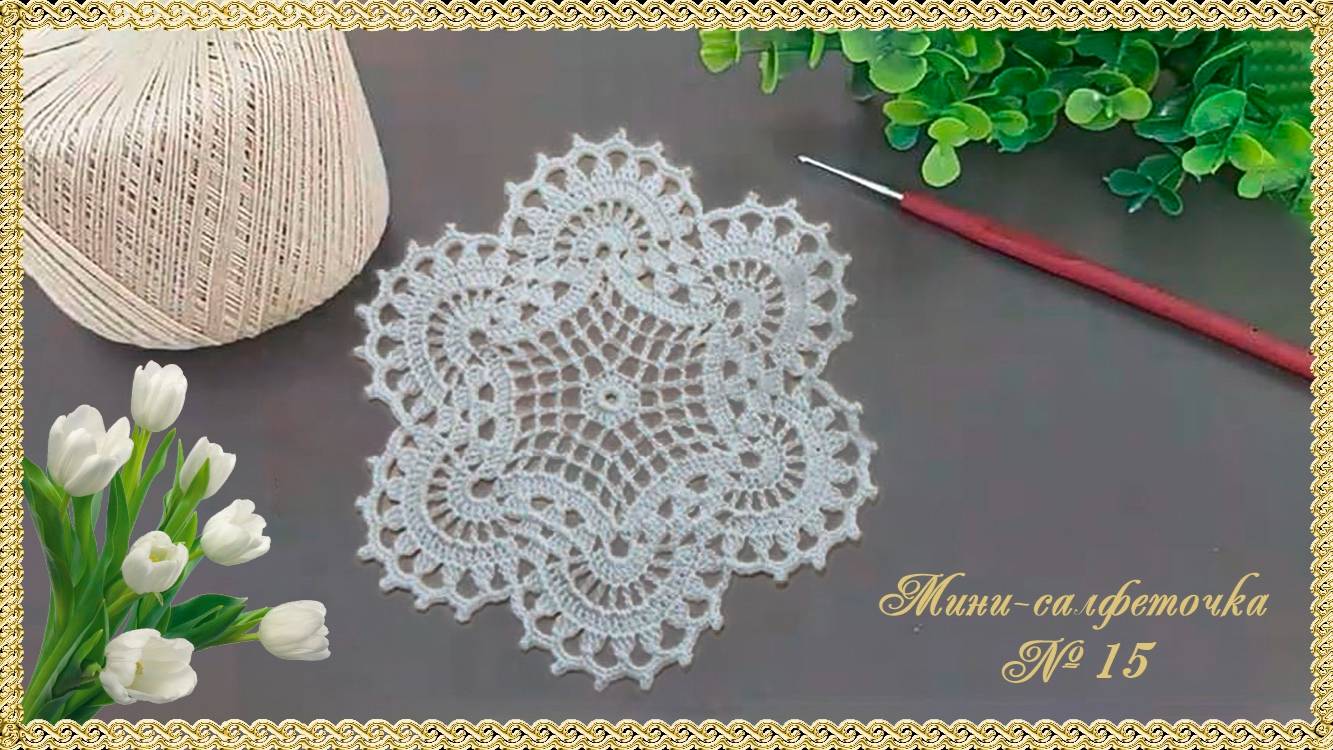 Мини-салфеточка № 15. (автор Татьяна Л.) смотреть онлайн