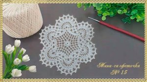 Мини-салфеточка № 15. (автор Татьяна Л.)