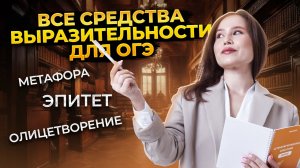 Средства художественной выразительности: вся теория для задания 11 ОГЭ по русскому языку | Умскул