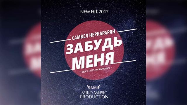 Самвел Неркрарян-Забудь Меня смотреть онлайн