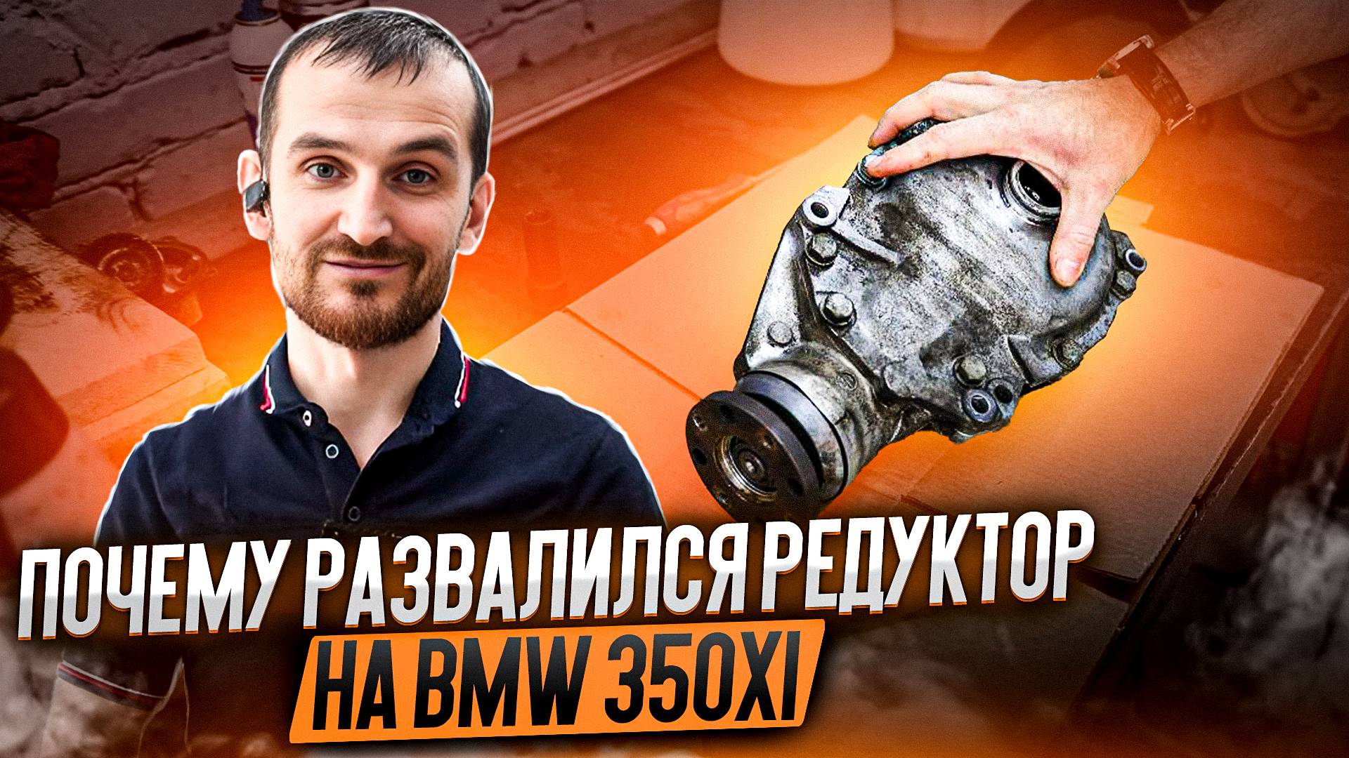 Почему развалился редуктор на BMW 350xi смотреть онлайн