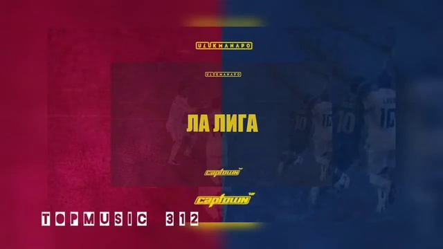 ULUKMANAPO & CAPTOWN- ЛА ЛИГА (2021)