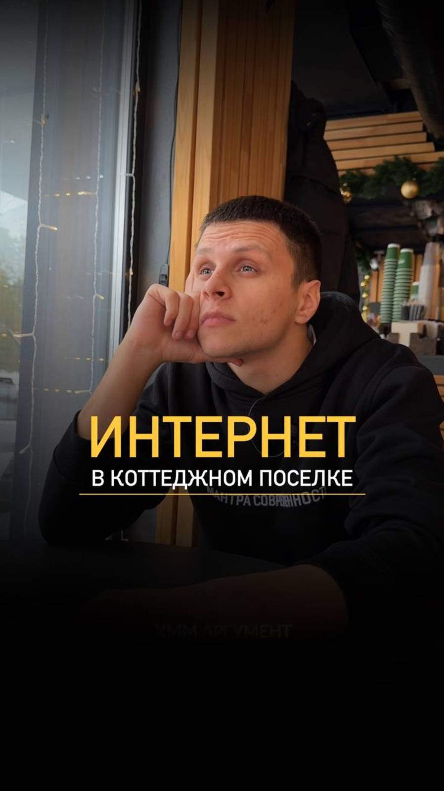 Интернет в коттеджном посёлке смотреть онлайн