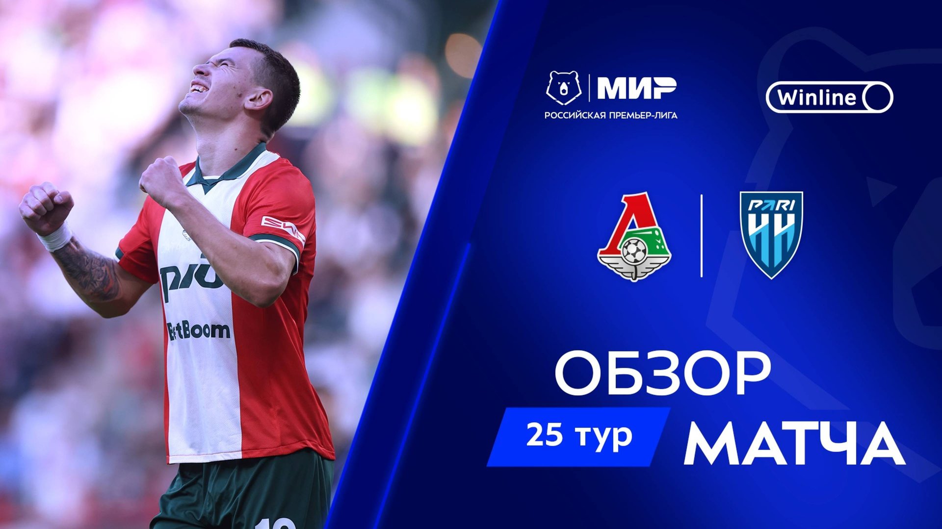 Обзор матча «Локомотив» – «Пари НН» | Мир РПЛ 2024/25 смотреть онлайн