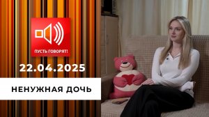 Битва за наследство. Эпизод 2. Ненужная дочь. Пусть говорят. Выпуск от 22.04.2025