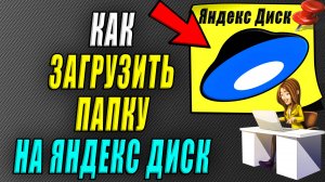 Как загрузить папку на яндекс диск