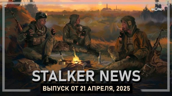 STALKER NEWS. Выпуск от 21 апреля 2025