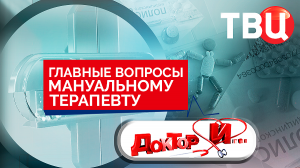 Главные вопросы мануальному терапевту. Доктор И...