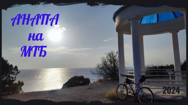 Анапа на МТБ