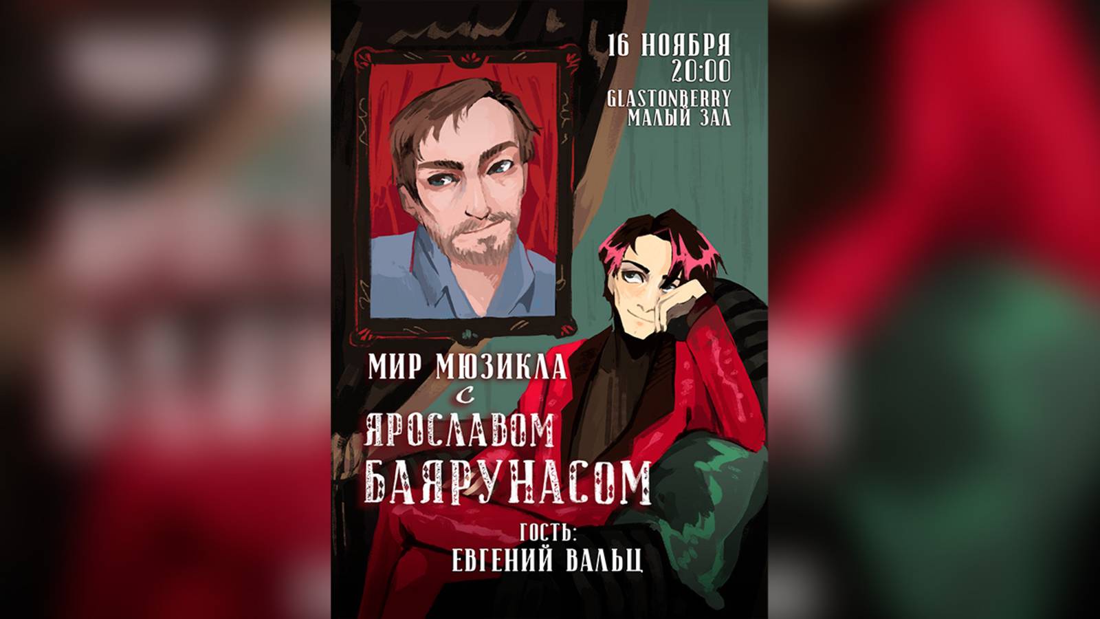 Мир Мюзикла с Ярославом Баярунасом. Гость - Евгений Вальц | 16.11.2020